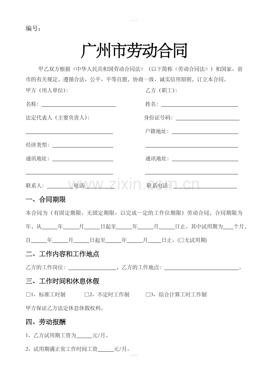 广州劳动合同模板(简易版).doc_第1页