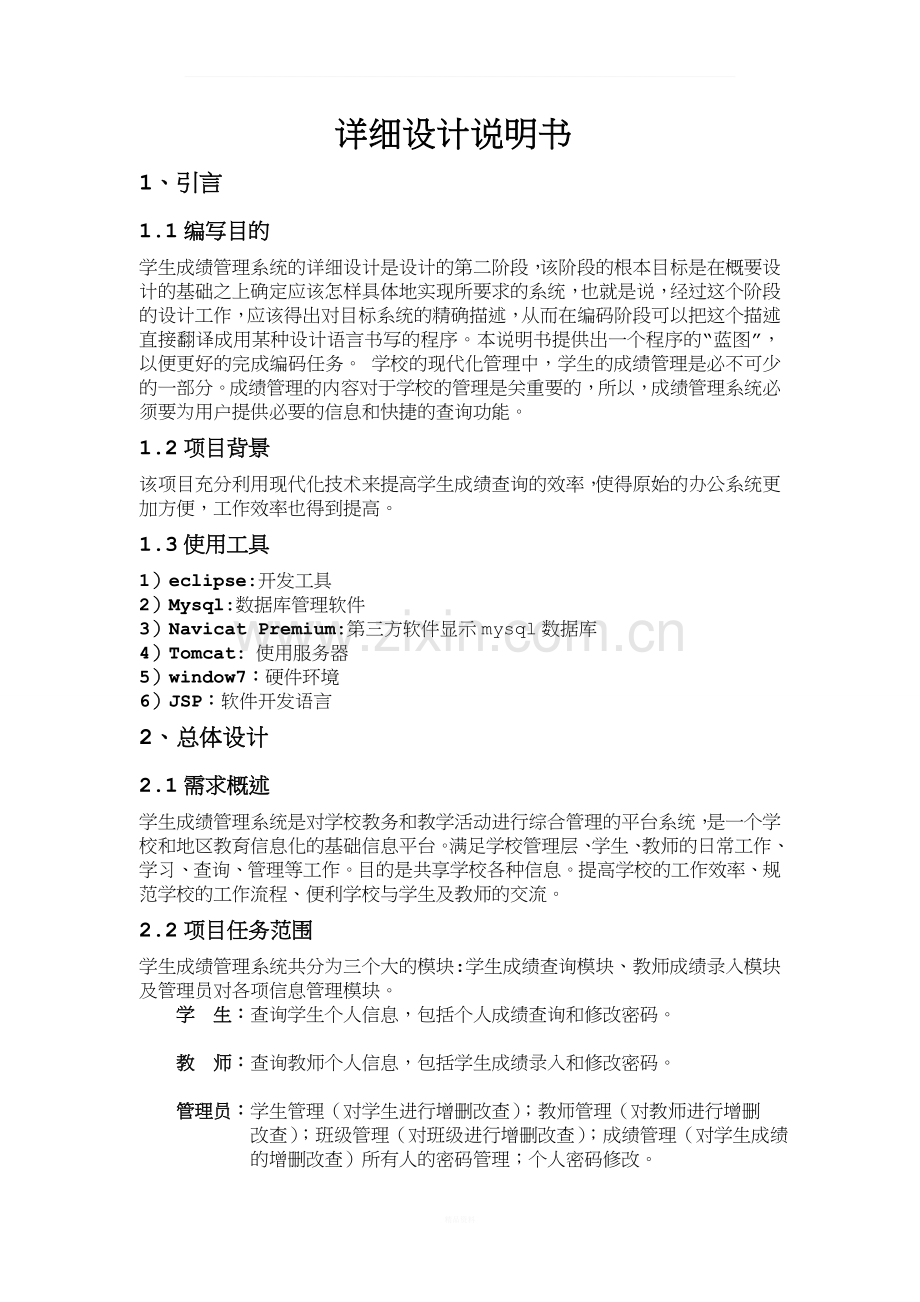 学生成绩管理系统详细设计文档.doc_第1页