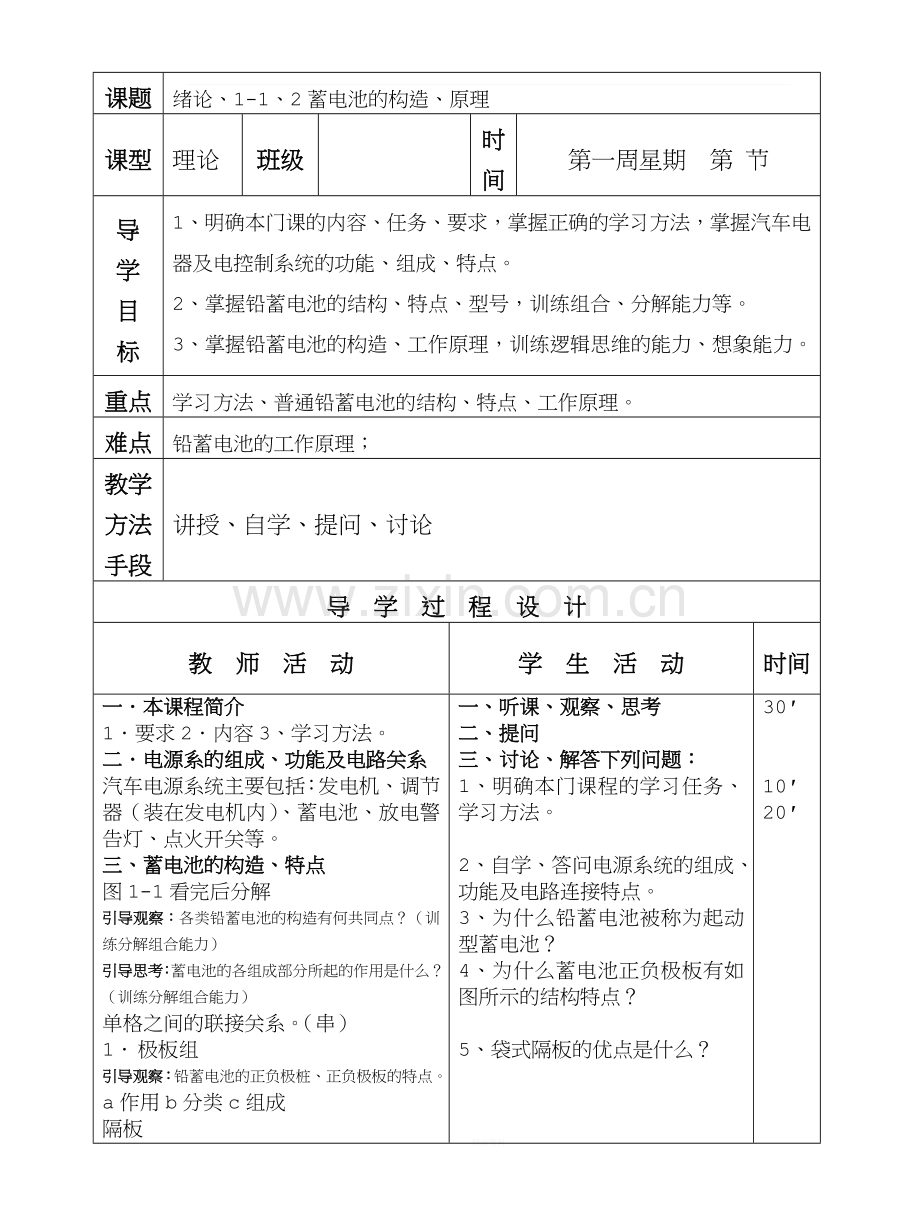 汽车电气构造与维修理论教案.doc_第1页