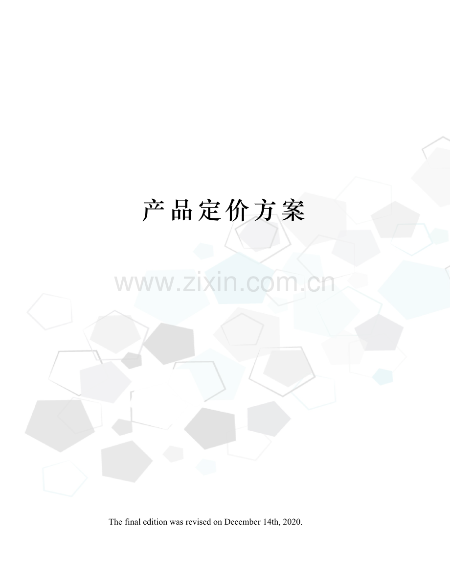 产品定价方案.docx_第1页