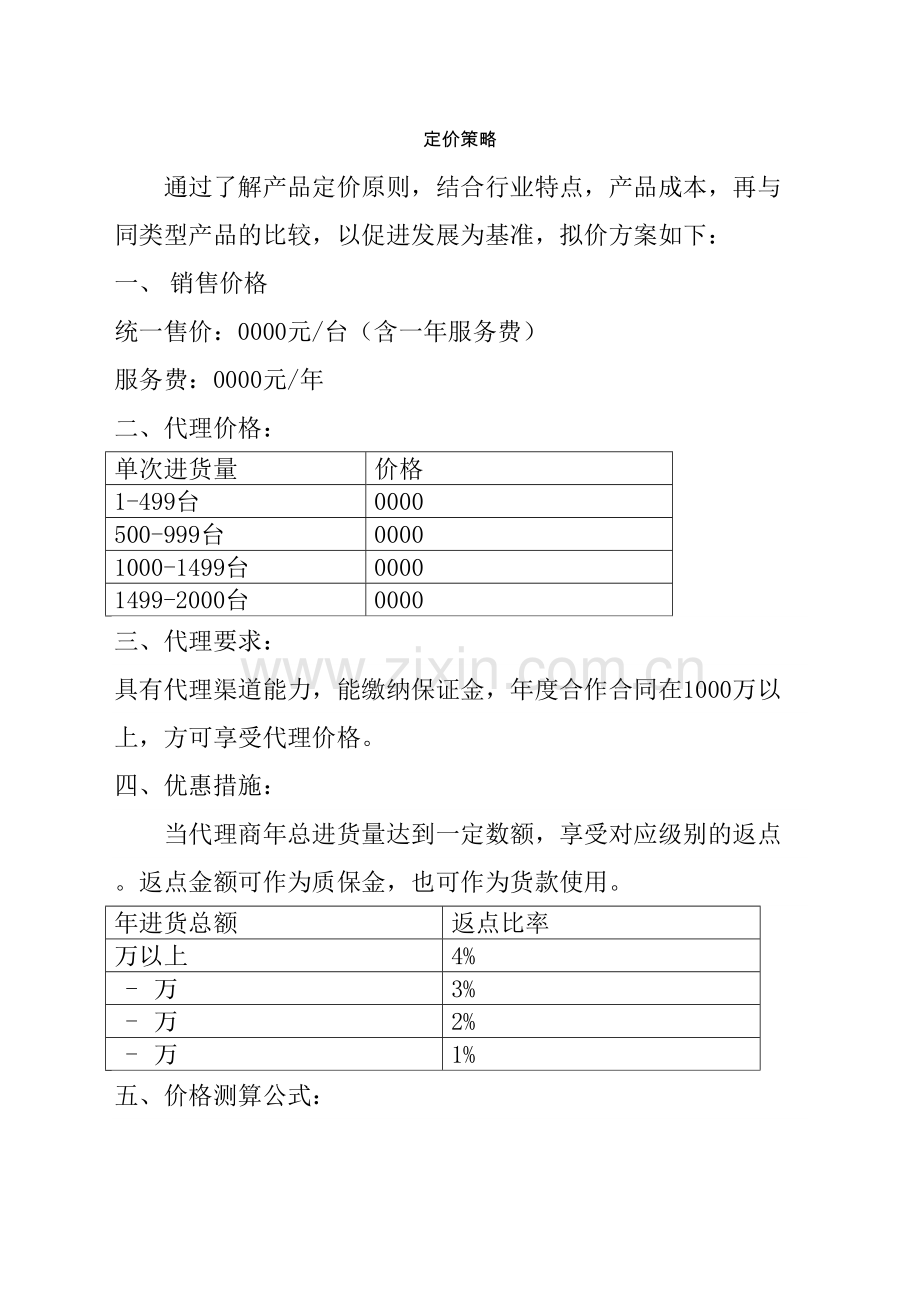 产品定价方案.docx_第2页