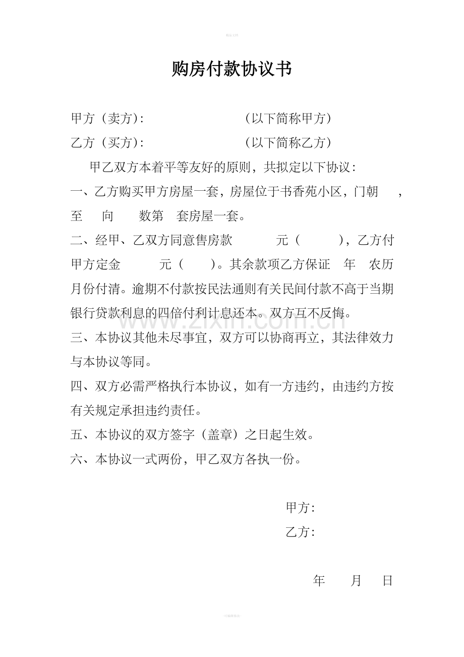 购房付款协议模板.doc_第1页