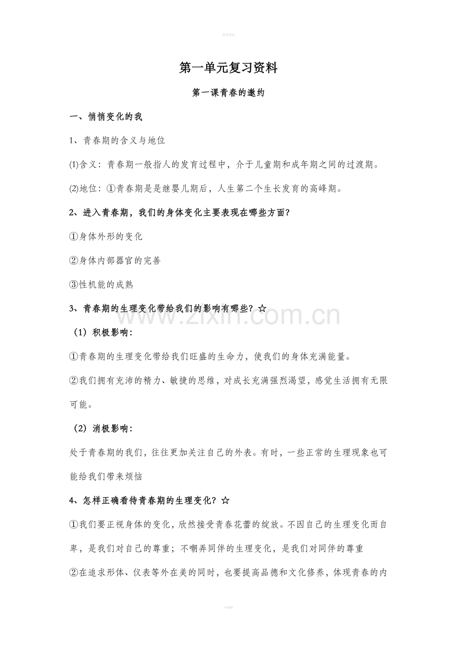 道法七下一、二单元知识点.doc_第1页