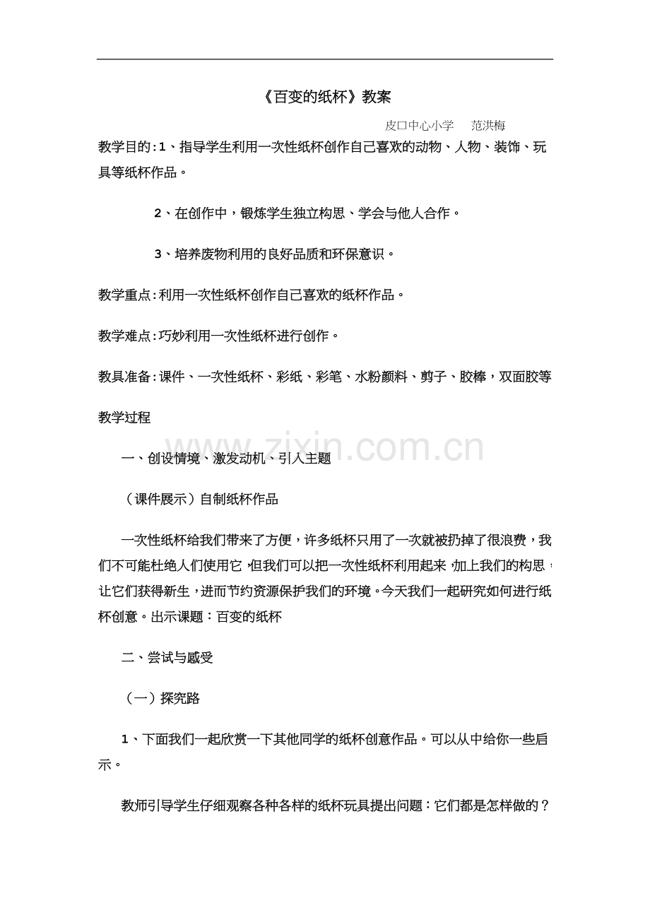 百变纸杯教学设计.doc_第1页