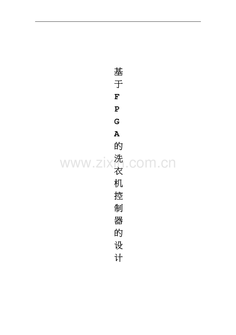 基于FPGA的洗衣机控制器的设计.doc_第2页