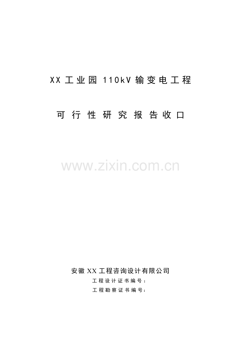某工业园110kv输变电工程可行性研究报告书3.doc_第1页