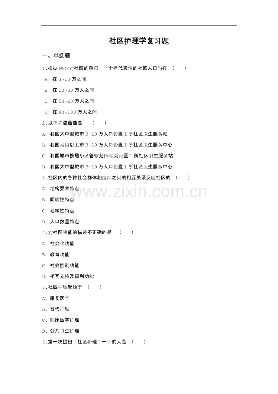 社区护理学复习题(及答案).doc_第1页