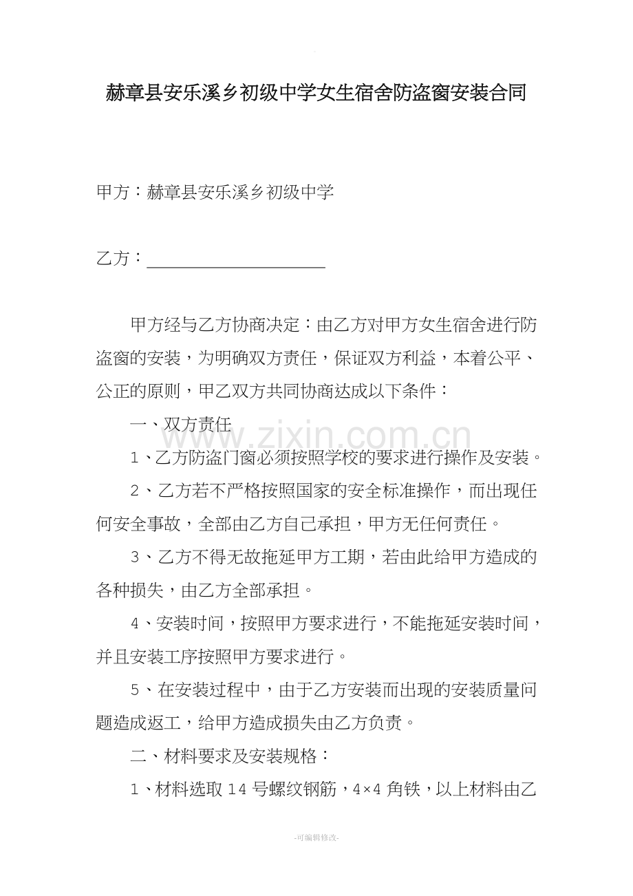防盗窗安装合同.doc_第1页