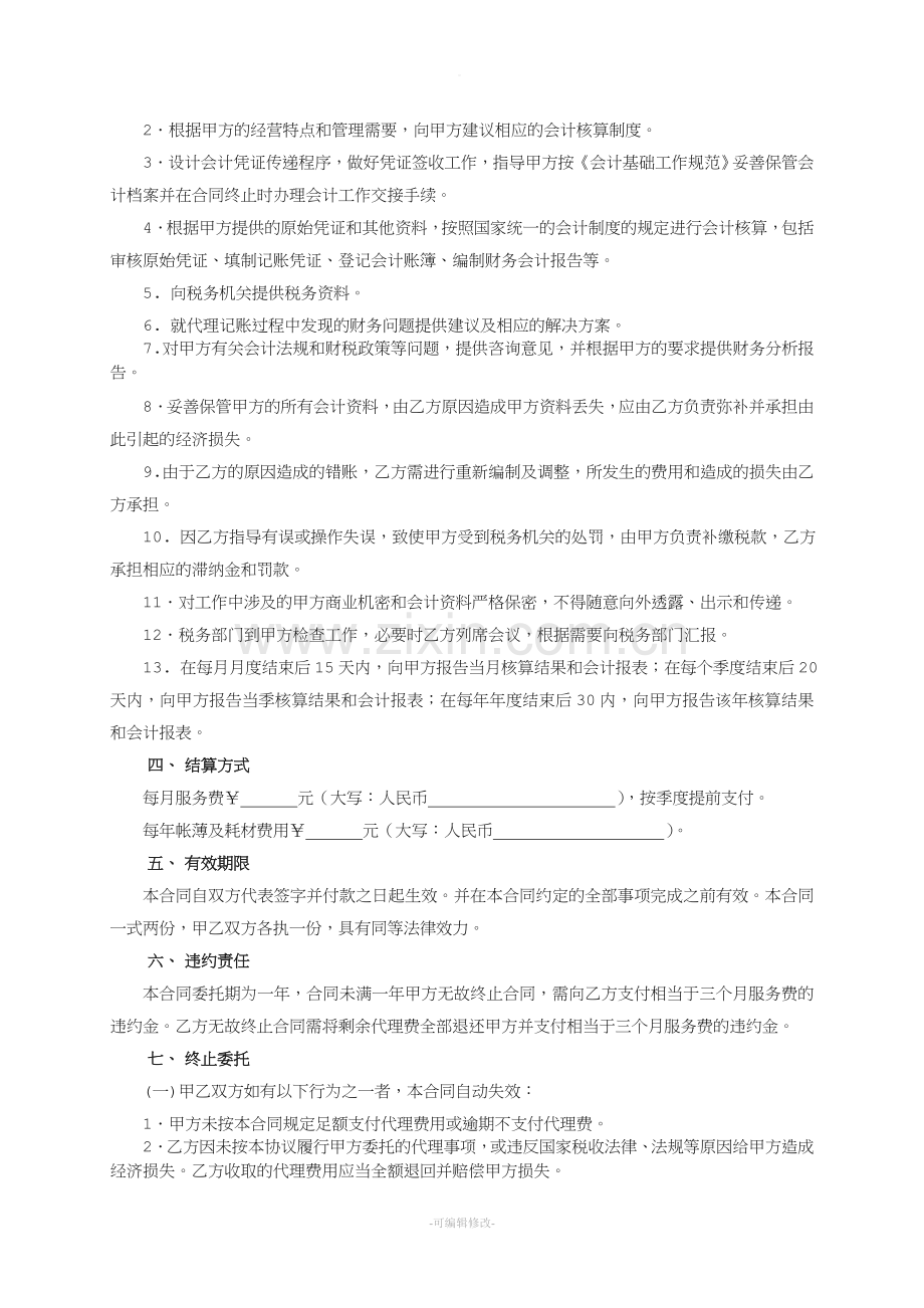 代理记账委托协议(通用).doc_第2页