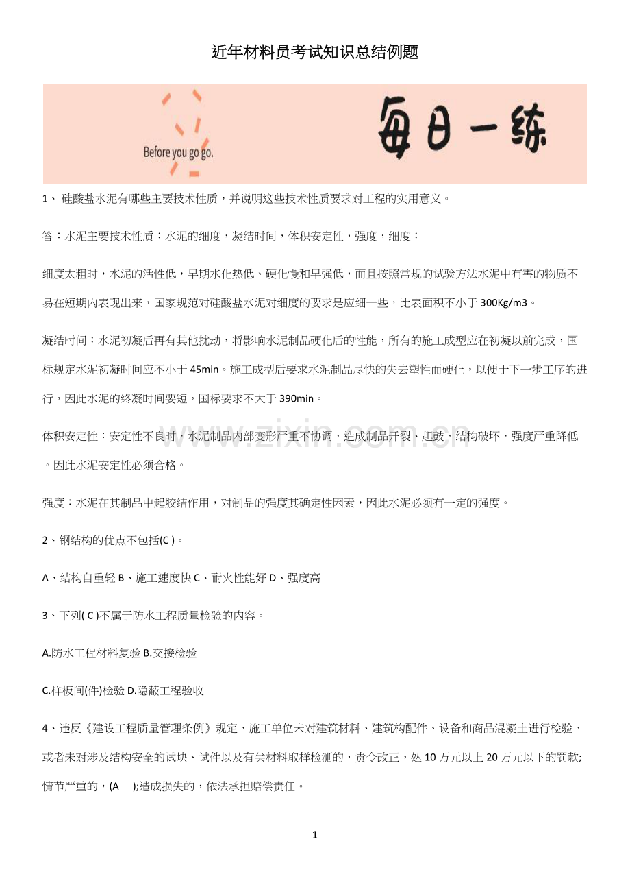 近年材料员考试知识总结例题.docx_第1页