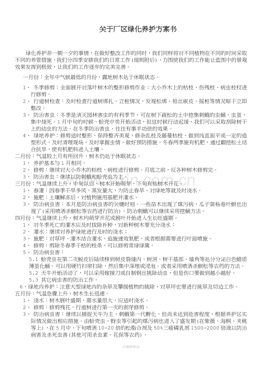 关于厂区绿化养护方案书(含费用).doc_第1页