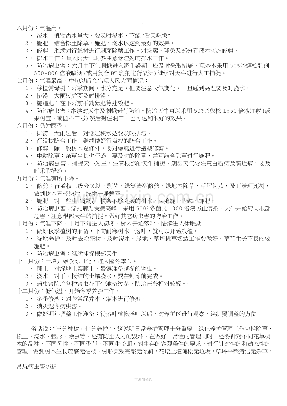 关于厂区绿化养护方案书(含费用).doc_第2页