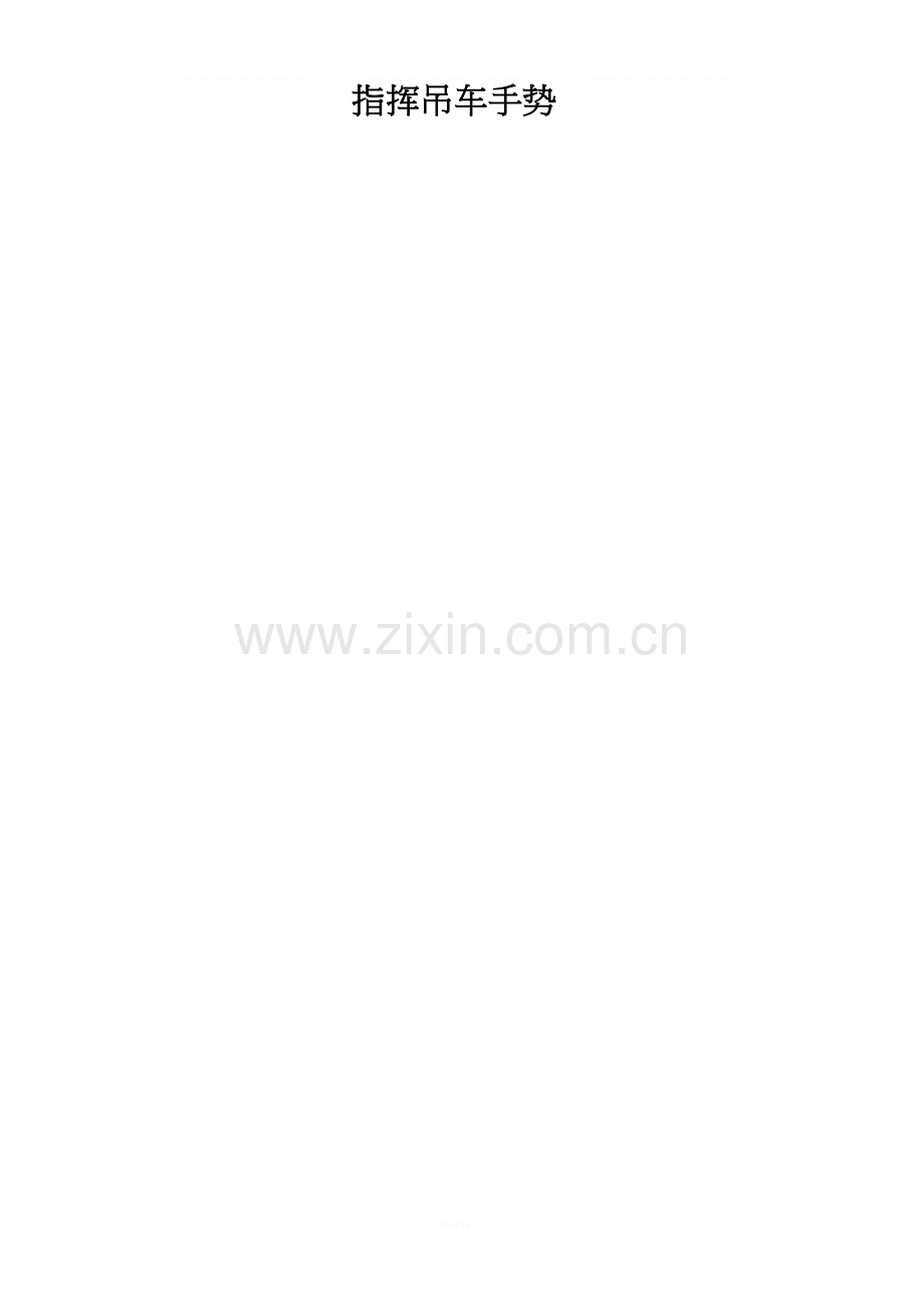 指挥吊车手势.doc_第1页