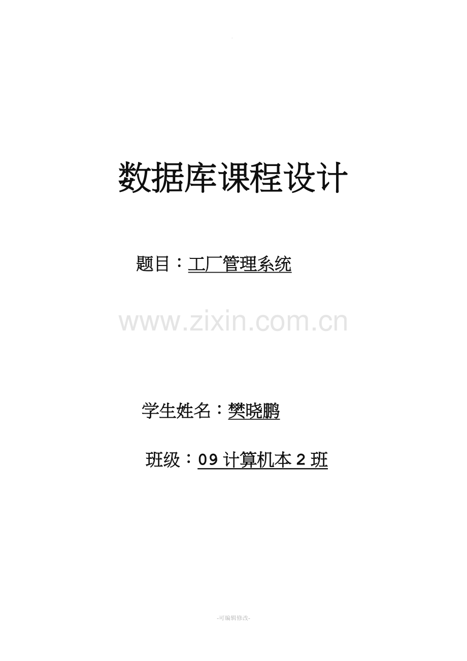 数据库课程设计工厂管理系统.doc_第1页
