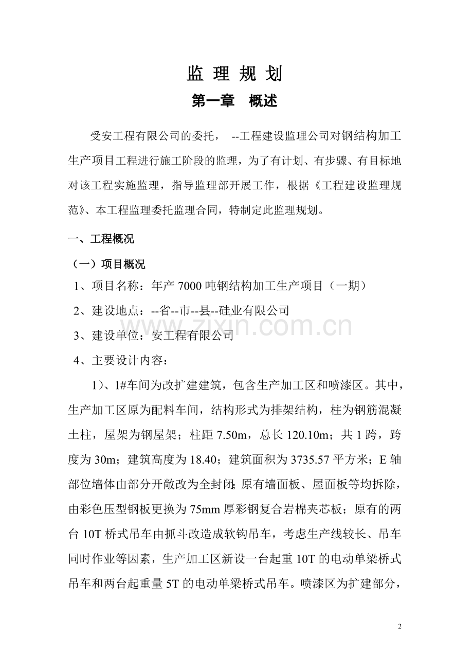 年产7000吨钢结构加工生产项目监理规划.doc_第2页