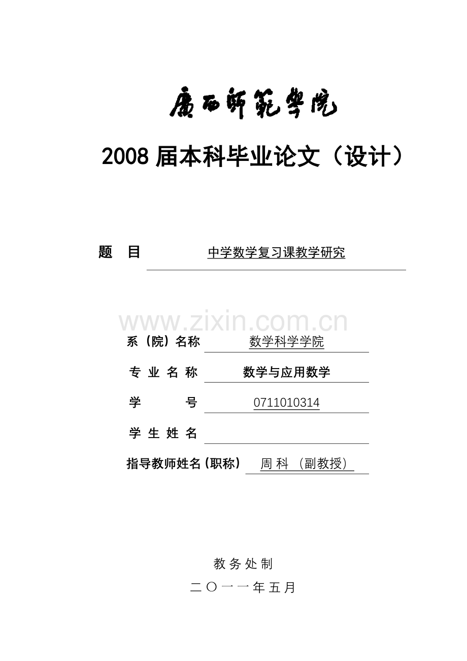 中学数学复习课教学研究.doc_第1页