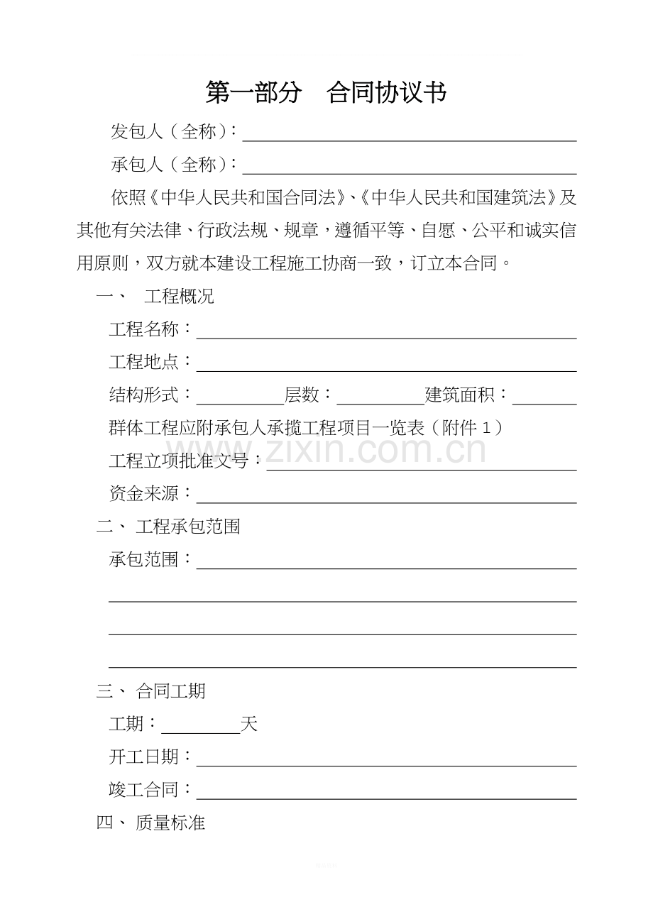 建设工程施工合同示范文本.doc_第2页
