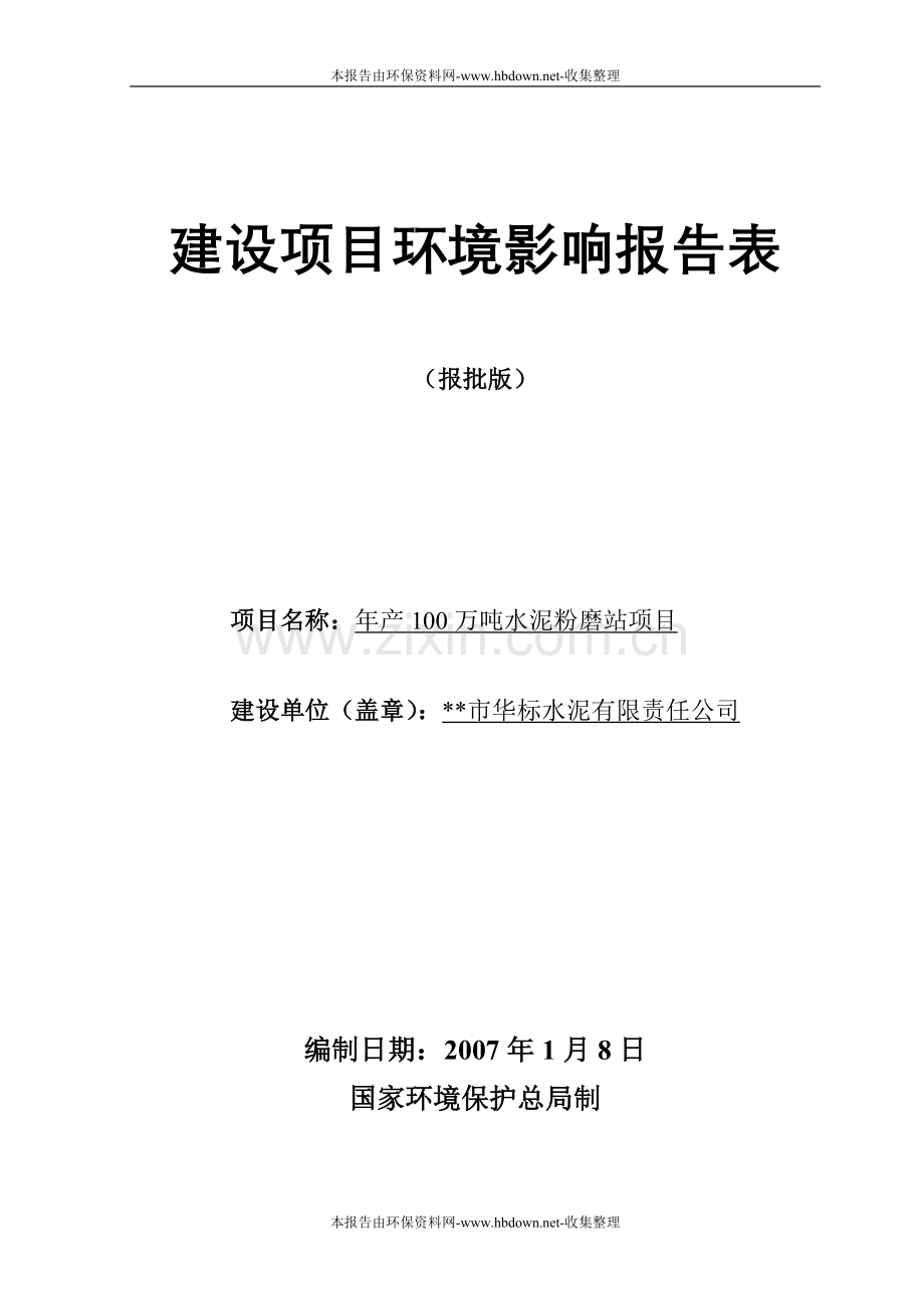 年产100万吨水泥粉磨站项目项目建设环境评估报告(报批版).doc_第1页