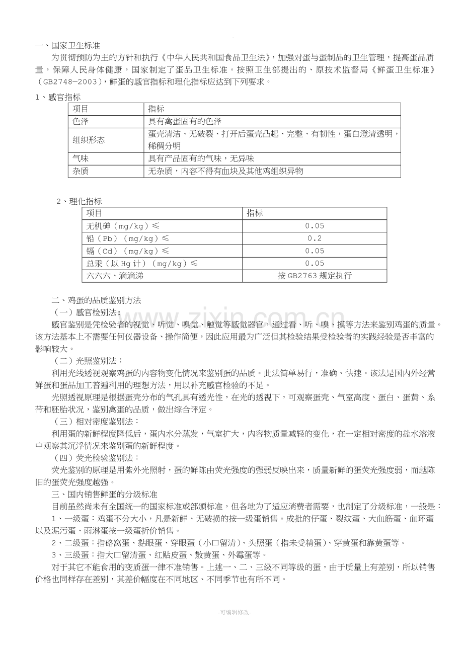 鸡蛋标准.doc_第1页
