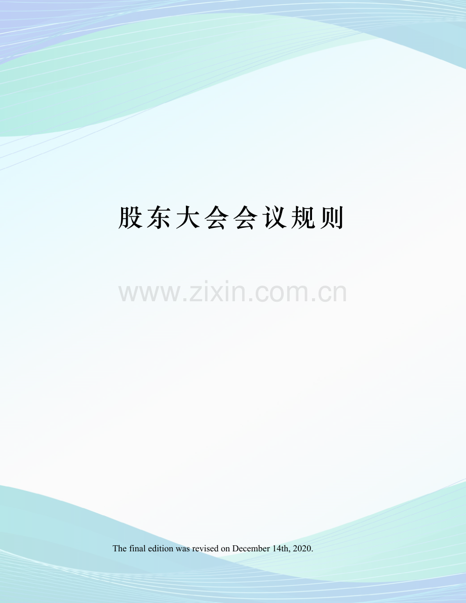 股东大会会议规则.docx_第1页