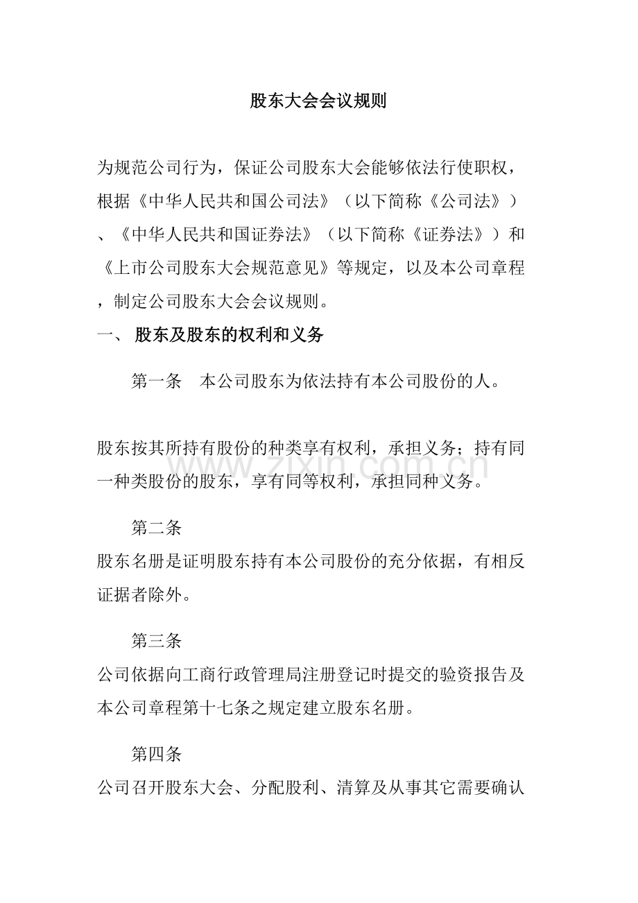 股东大会会议规则.docx_第2页