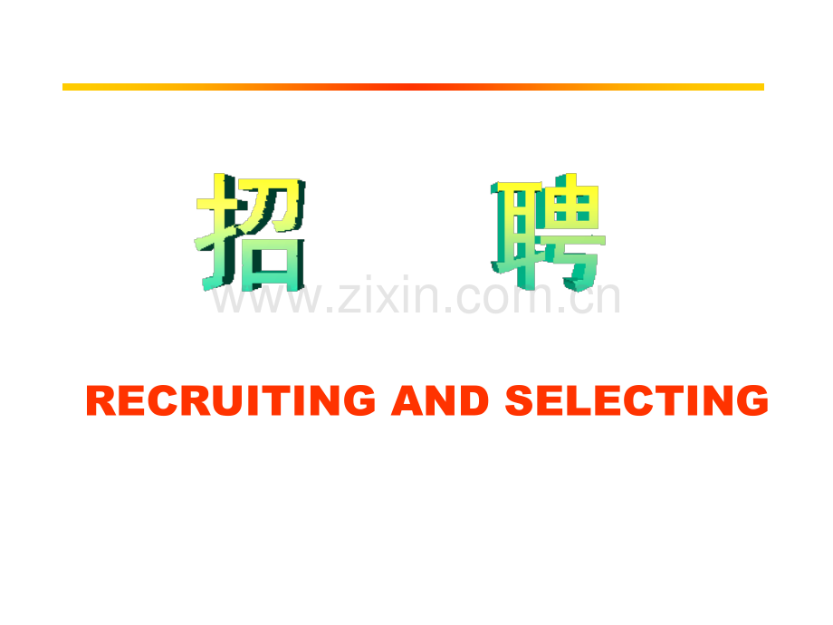 【招聘该如何做】招聘全流程.pptx_第1页