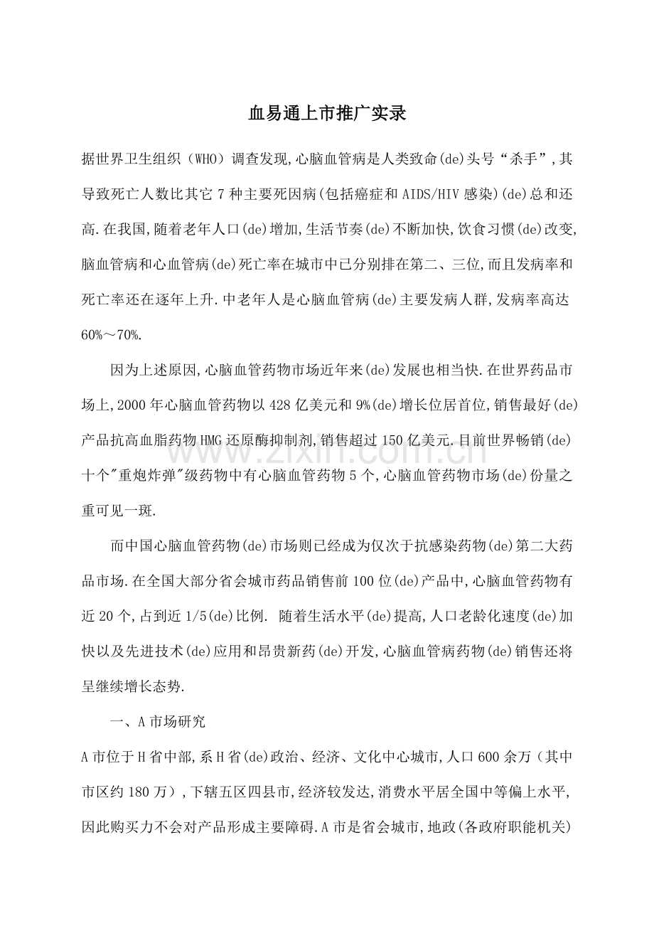 血易通上市推广实录.docx_第1页