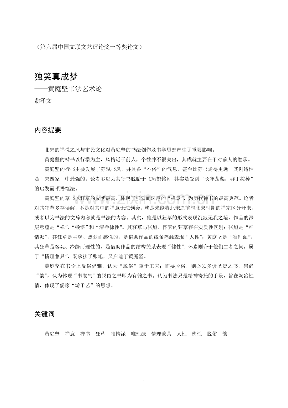 独笑真成梦——黄庭坚书法艺术论.doc_第1页