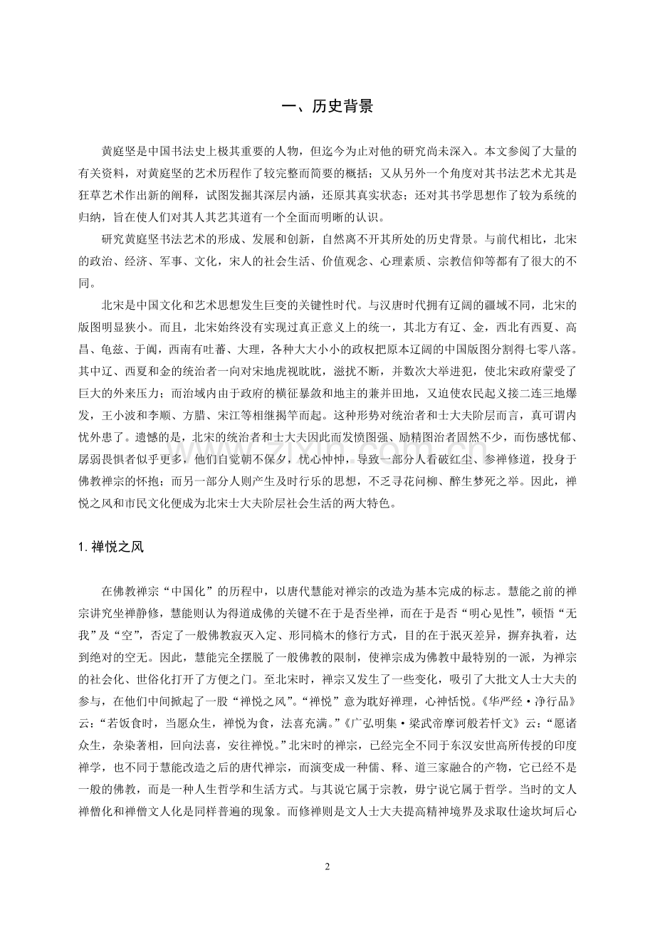独笑真成梦——黄庭坚书法艺术论.doc_第2页