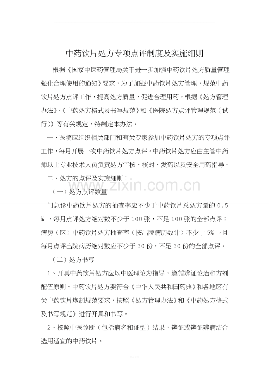 中药饮片处方点评制度及细则.doc_第1页