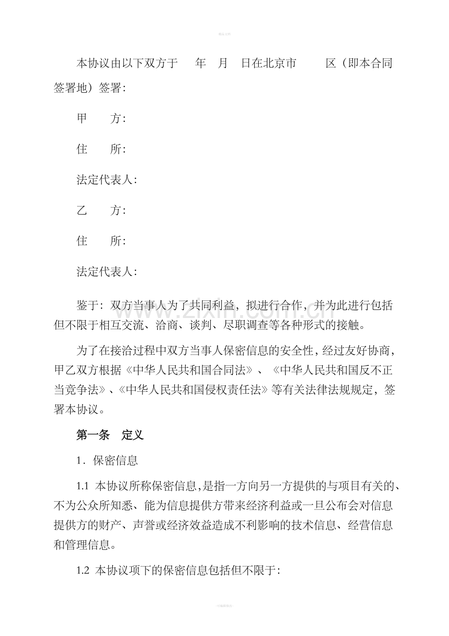 保密协议-版本.doc_第2页