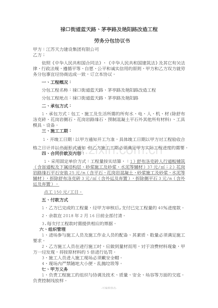 人行道铺装劳务分包合同.doc_第1页