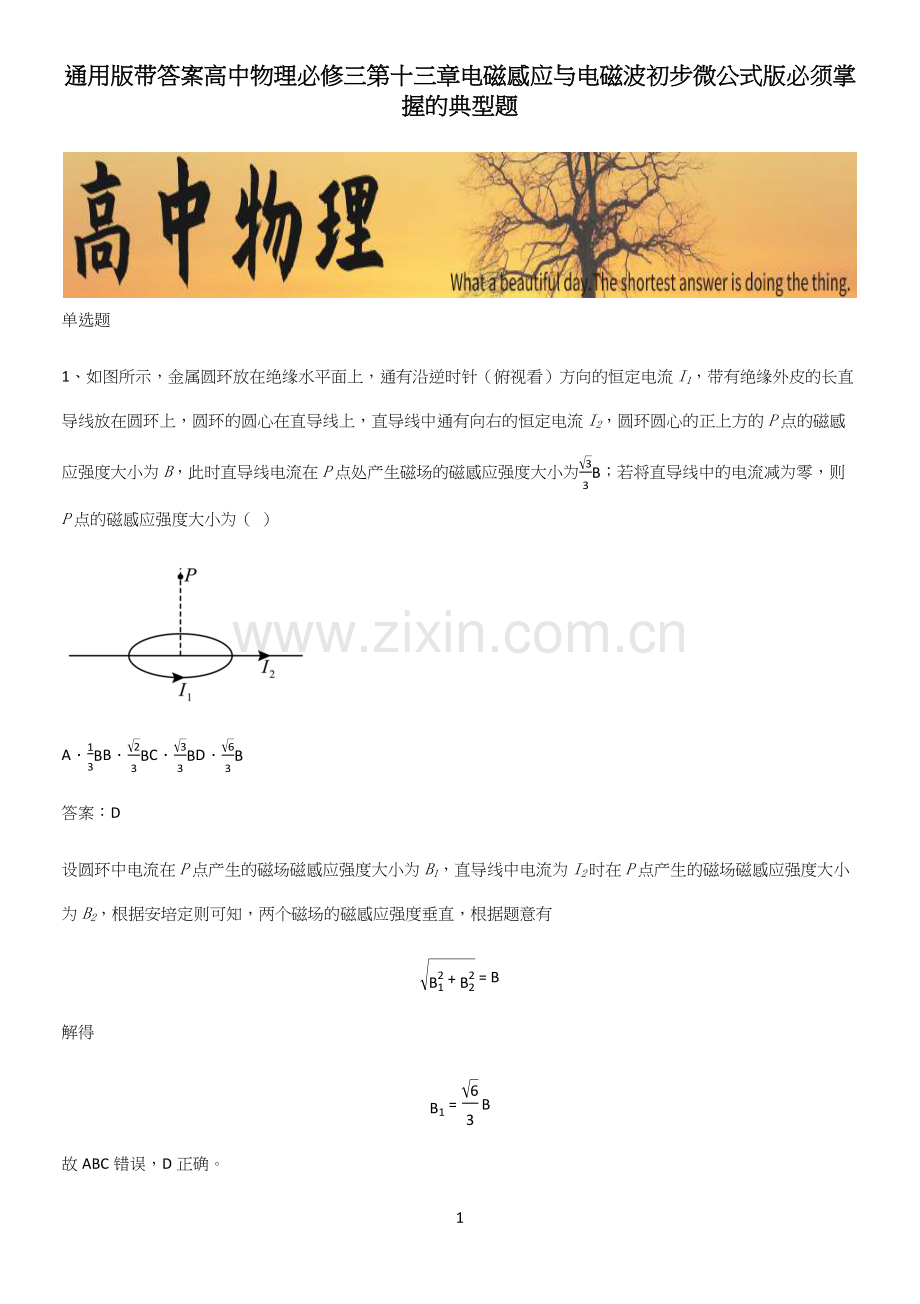 带答案高中物理必修三第十三章电磁感应与电磁波初步微公式版必须掌握的典型题.docx_第1页