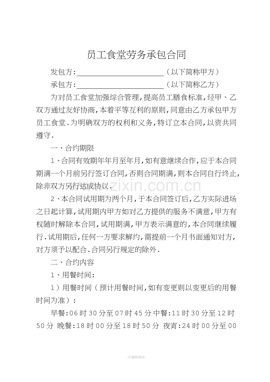 员工食堂劳务承包合同.doc_第1页