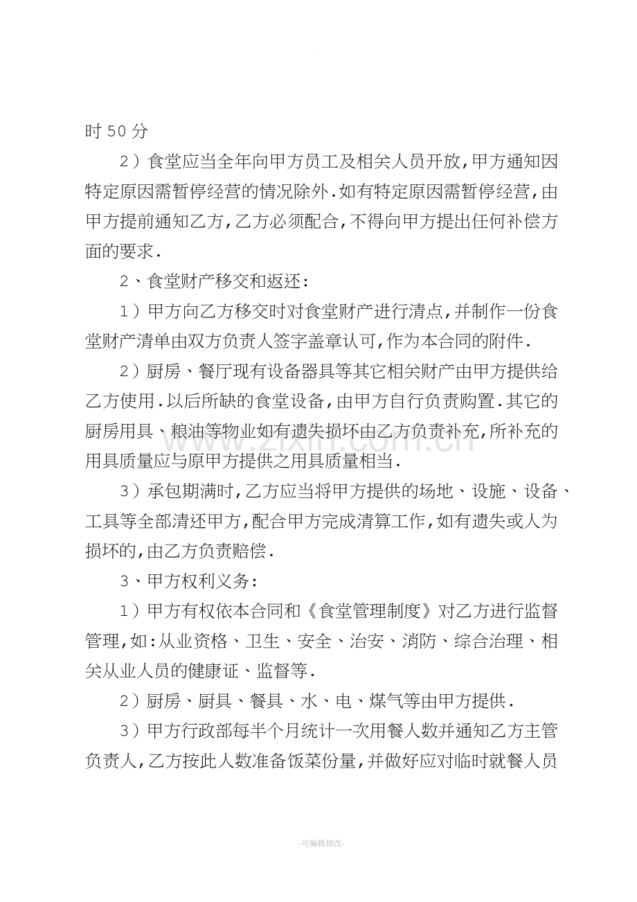 员工食堂劳务承包合同.doc_第2页