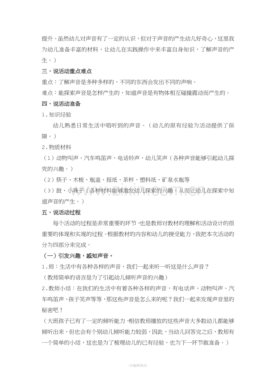 大班科学活动奇妙的声音说课稿.doc_第2页