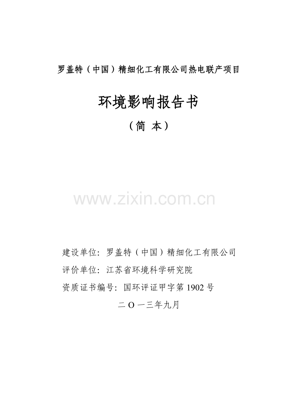 罗盖特(中国)精细化工有限公司热电联产项目环境影响评价报告书.doc_第1页