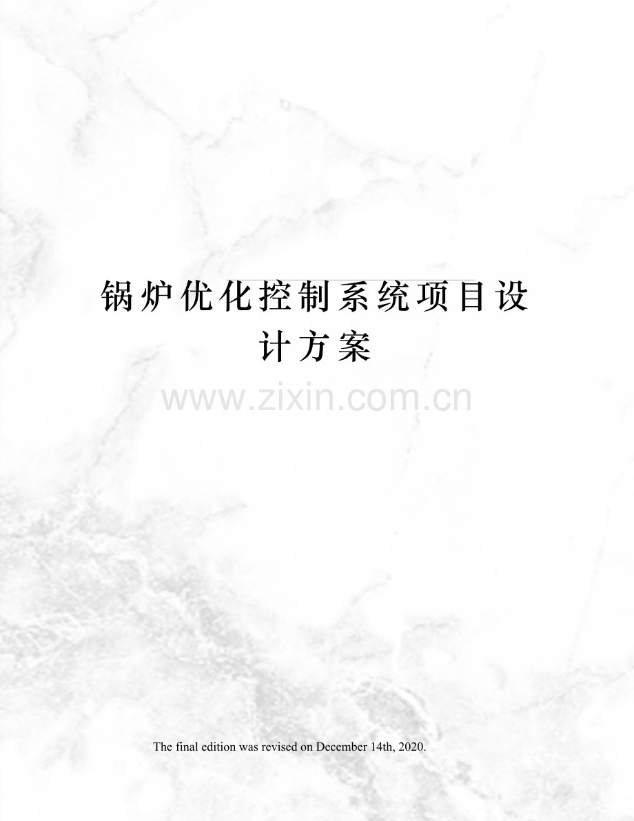 锅炉优化控制系统项目设计方案.docx_第1页