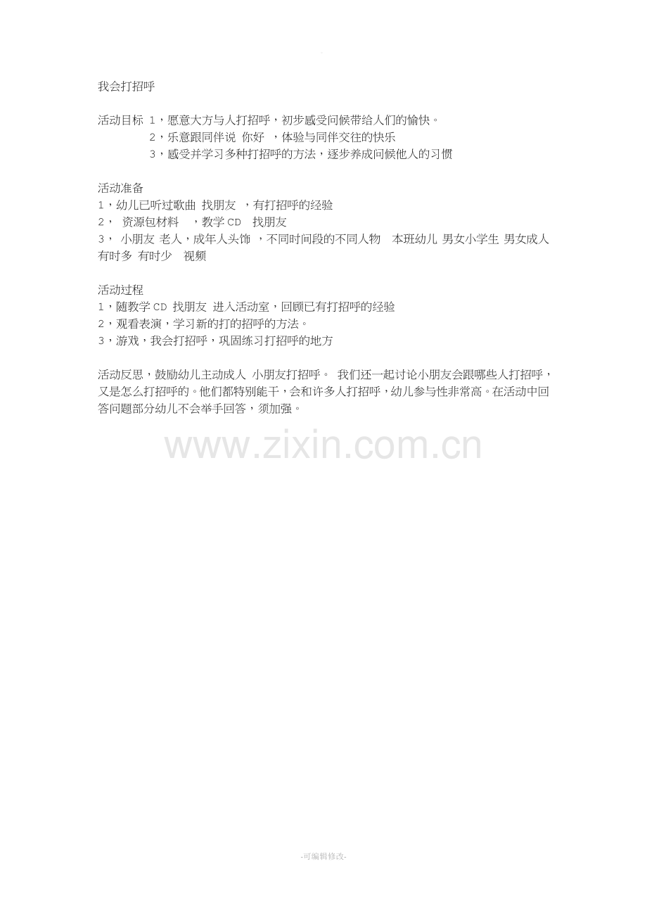 小班语言活动教案我会打招呼.doc_第1页
