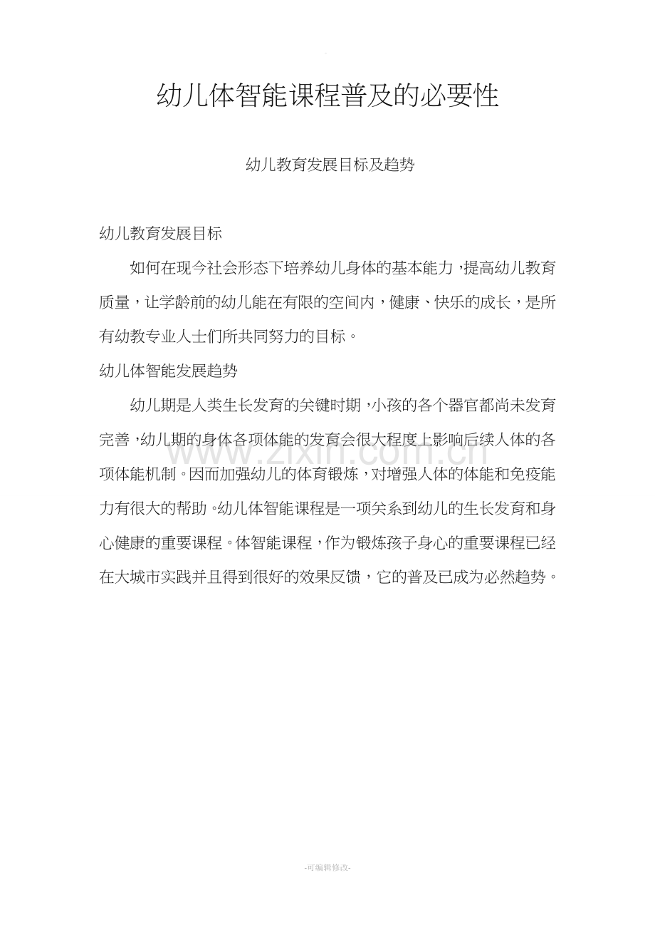 体智能与感觉统合.doc_第1页