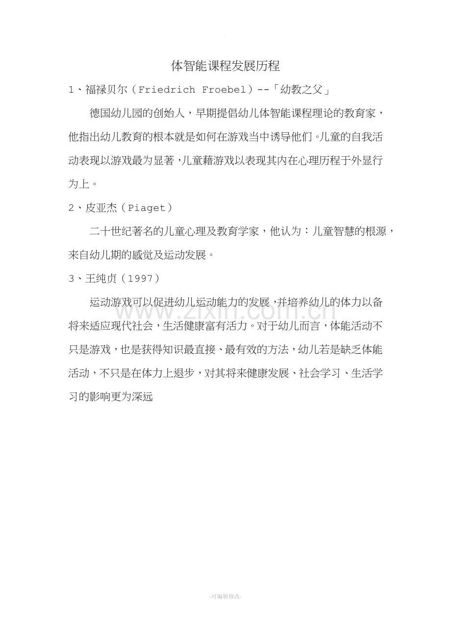 体智能与感觉统合.doc_第2页