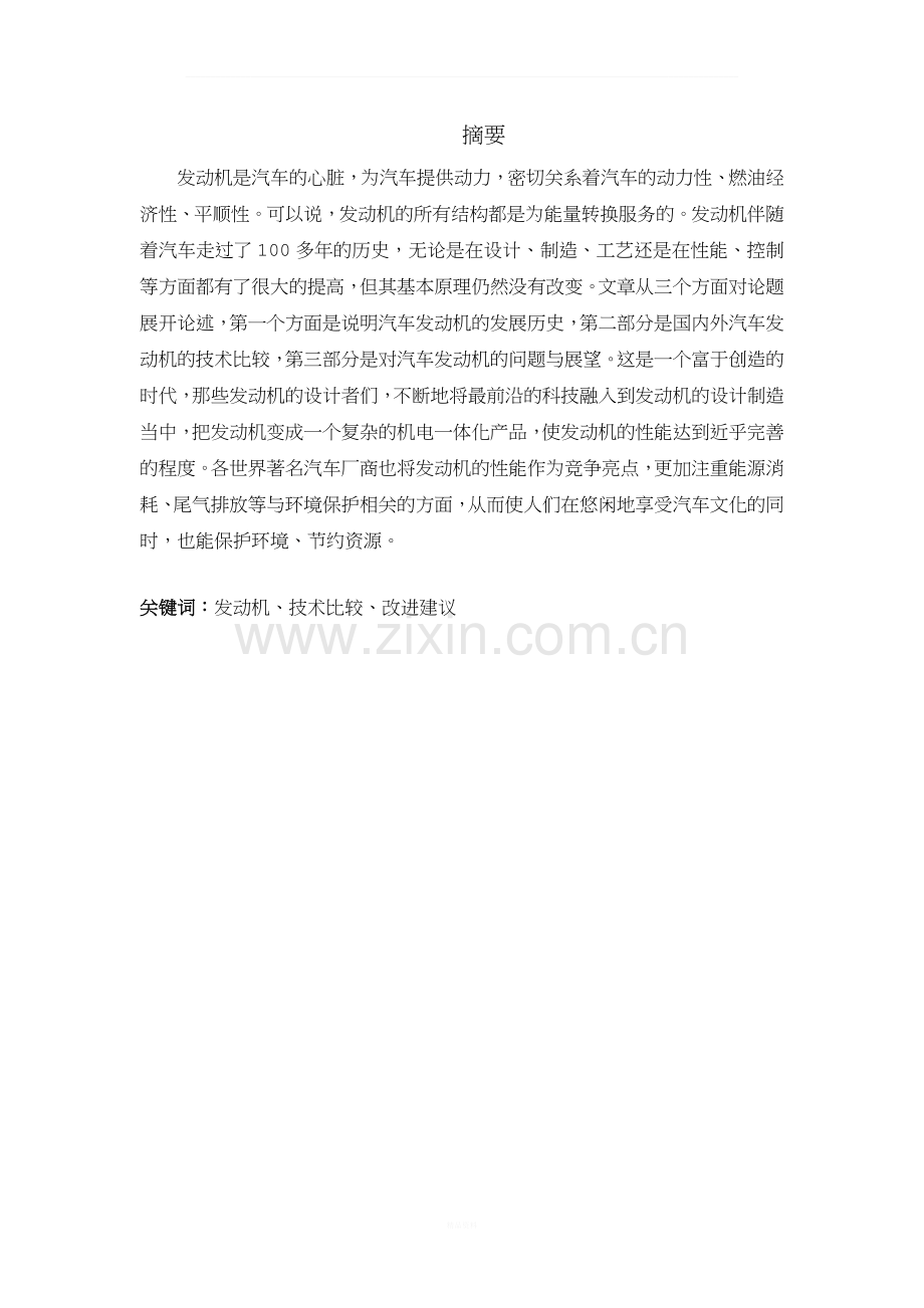 国内外汽车发动机技术比较论文1.docx_第1页