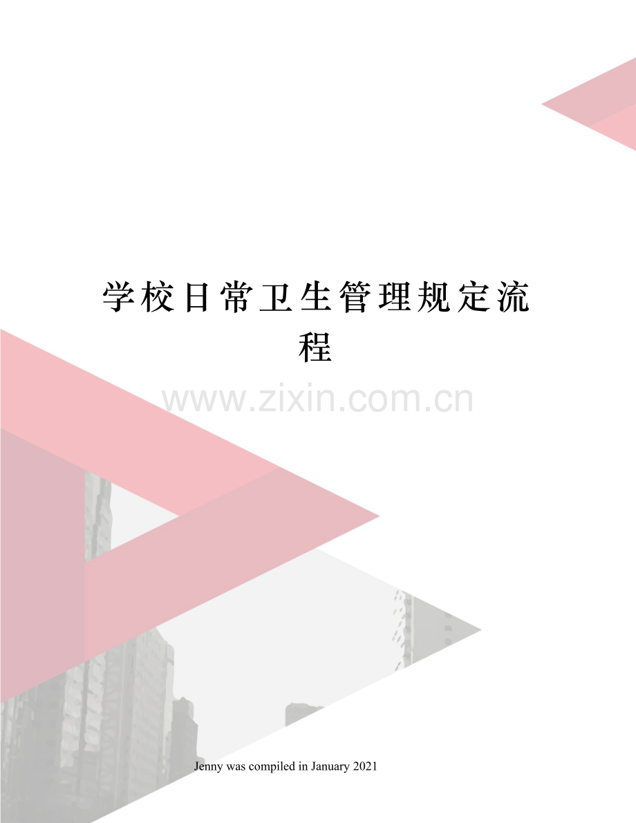 学校日常卫生管理规定流程.docx_第1页