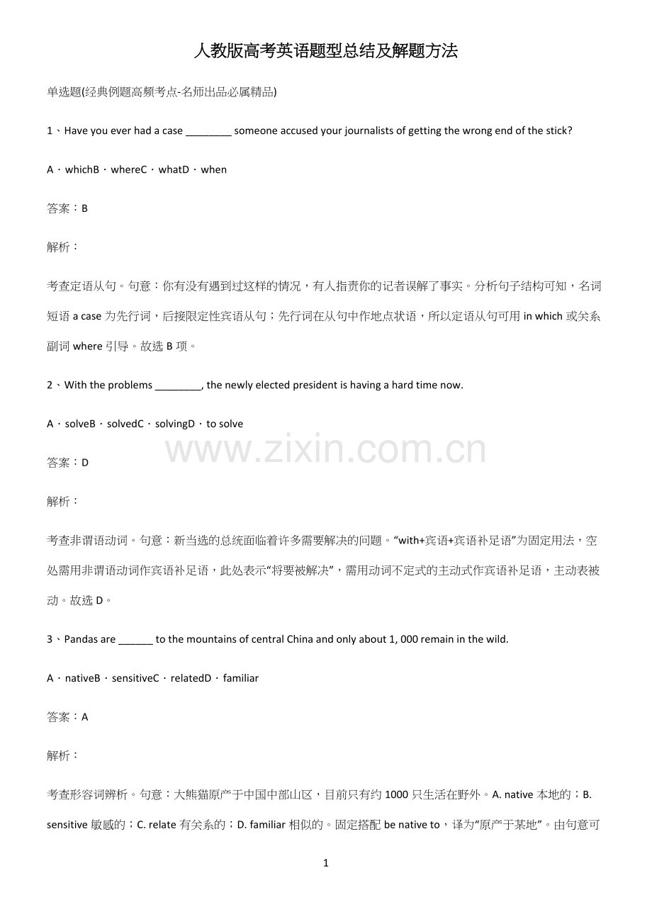 人教版高考英语题型总结及解题方法.docx_第1页