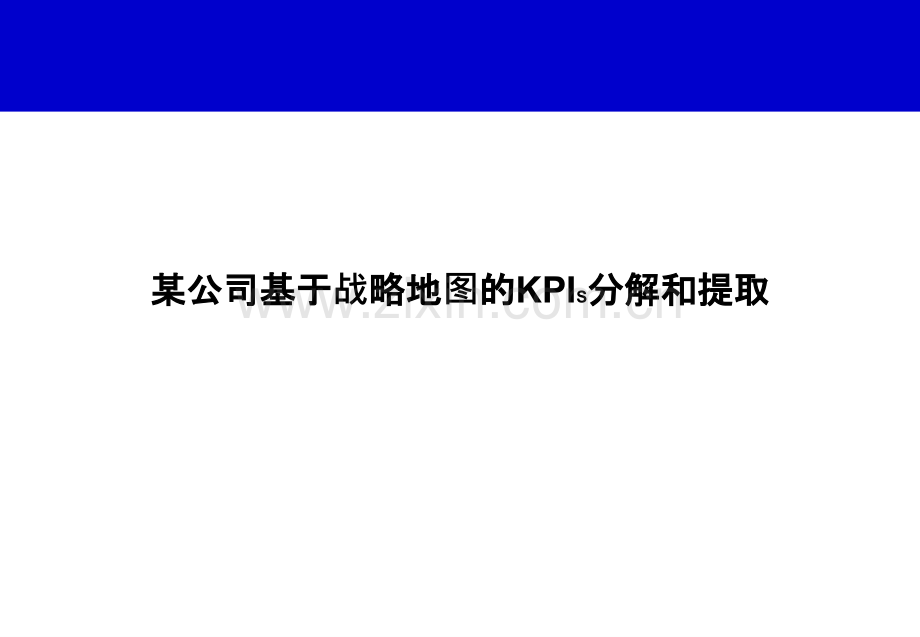 KPI绩效指标分解案例.pptx_第1页