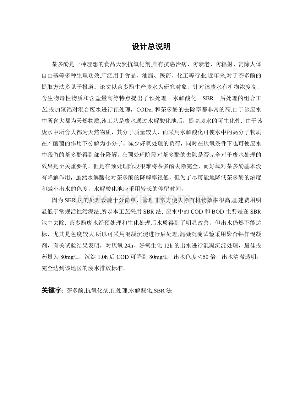 多酚工业废水的处理工艺毕业论文.doc_第1页