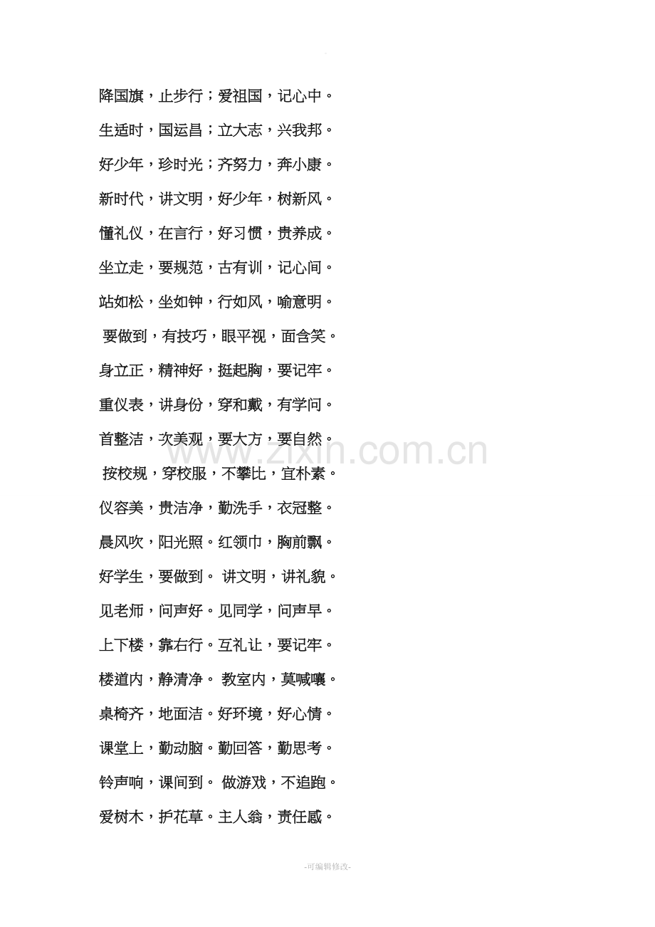 校园礼仪三字经.doc_第2页