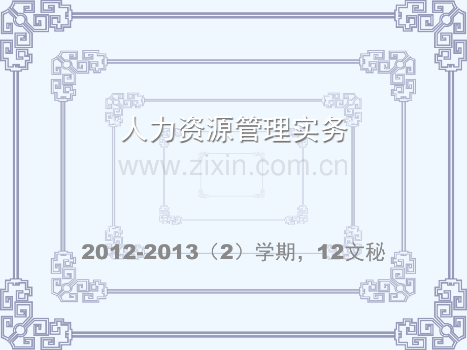 人力资源管理实务一规划-1.ppt_第1页
