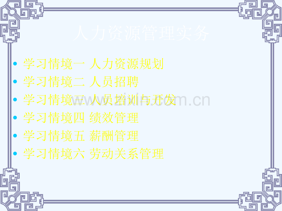 人力资源管理实务一规划-1.ppt_第2页