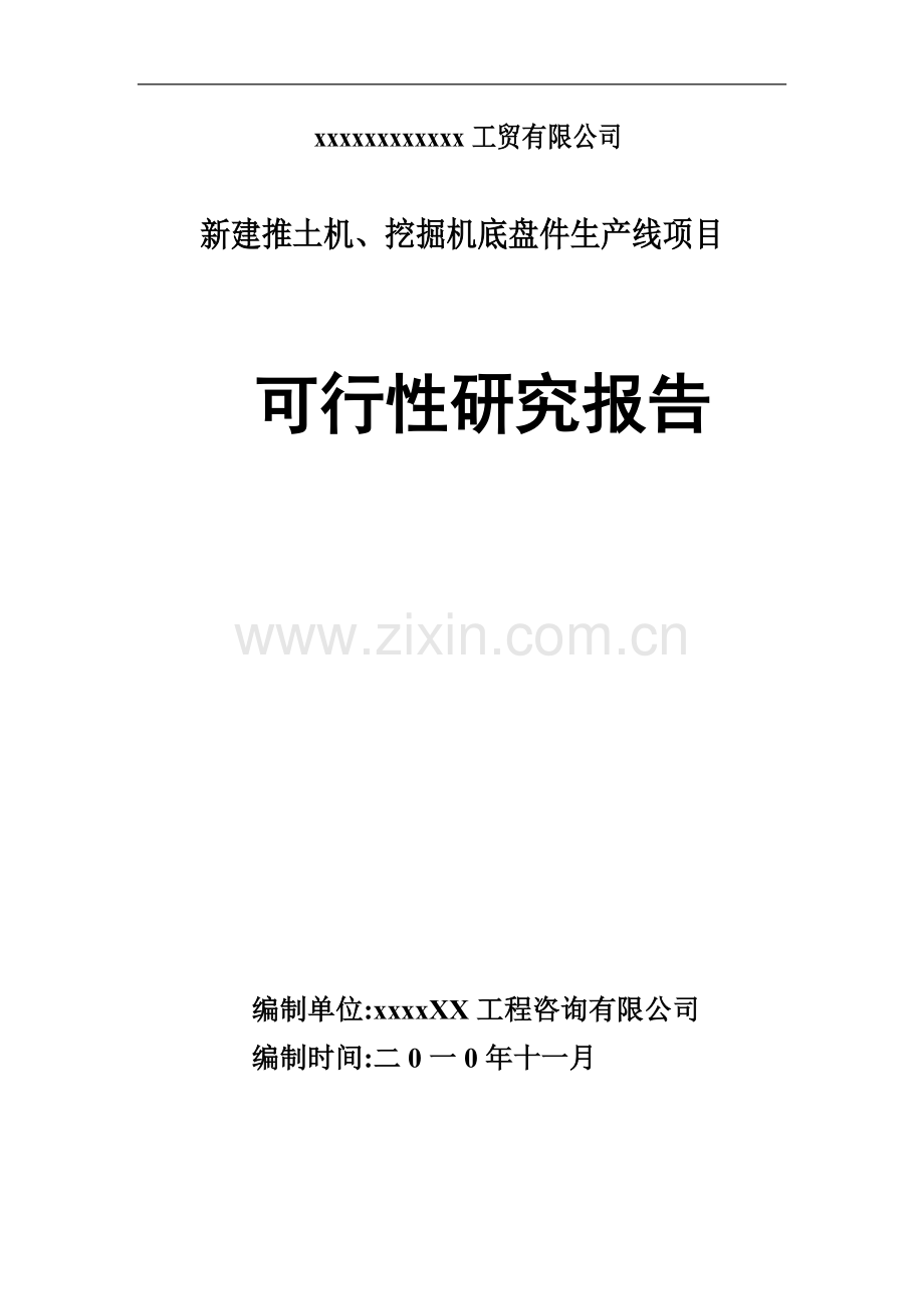 推土机、挖掘机底盘件生产线项目可行性研究报告书.doc_第1页